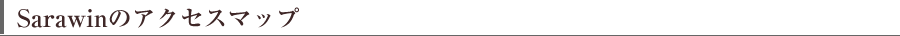 Sarawinのアクセスマップ