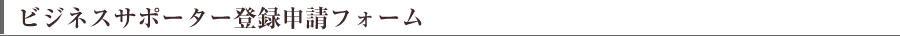ビジネスサポーター登録申請フォーム