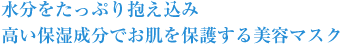 水分をたっぷり抱え込み高い保湿成分でお肌を保護する美容マスク