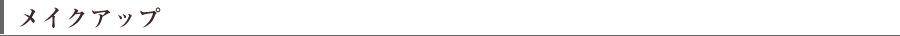 メイクアップ